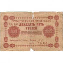 РСФСР 25 рублей 1918 года - Кассир Гальцов - G