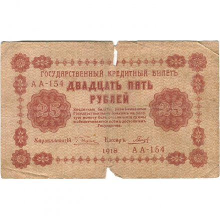 РСФСР 25 рублей 1918 года - Кассир Гальцов - G