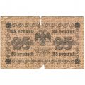 РСФСР 25 рублей 1918 года - Кассир Гальцов - G