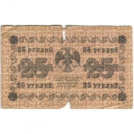 РСФСР 25 рублей 1918 года - Кассир Гальцов - G