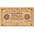 РСФСР 1 рубль 1918 год -Титов - XF