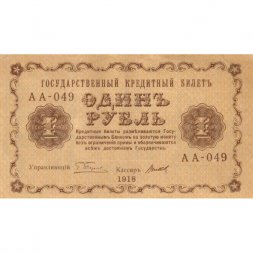 РСФСР 1 рубль 1918 год -Титов - XF