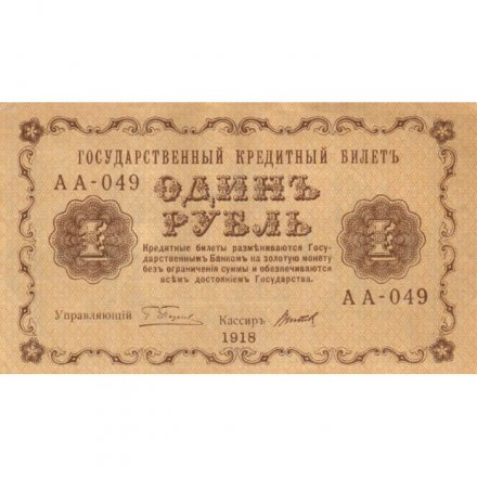 РСФСР 1 рубль 1918 год -Титов - XF
