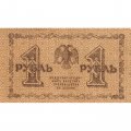РСФСР 1 рубль 1918 год -Титов - XF