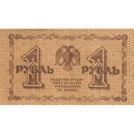 РСФСР 1 рубль 1918 год -Титов - XF
