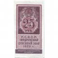 РСФСР 25 рублей 1922 год - VF+