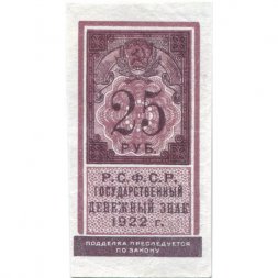 РСФСР 25 рублей 1922 год - VF+