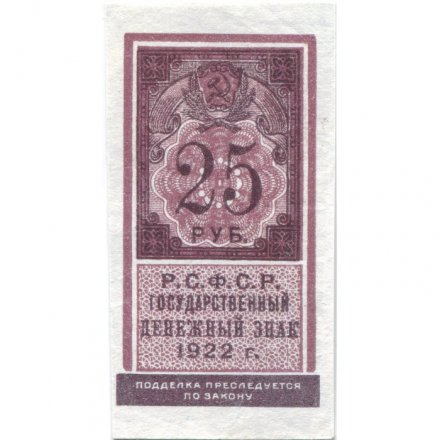 РСФСР 25 рублей 1922 год - VF+