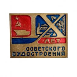 Значок "60 лет Советского судостроения" (тяжелый)