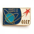Значок Марс-2, Марс-3. СССР