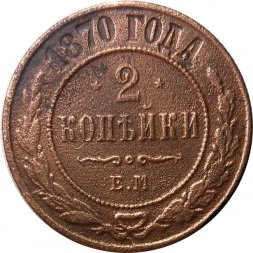 2 копейки 1870 год ЕМ Александр II (1855—1881) - F+