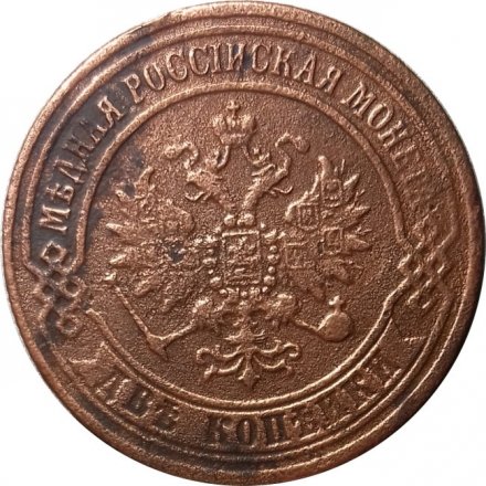 2 копейки 1870 год ЕМ Александр II (1855—1881) - F+