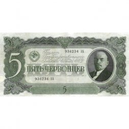 СССР 5 червонцев 1937 год - Портрет Ленина. Номинал на языках республик VF+