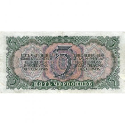 СССР 5 червонцев 1937 год - Портрет Ленина. Номинал на языках республик VF+