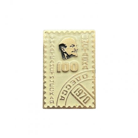 Значок Филателистическая выставка &quot;100 лет Ленину&quot;. Одесса, 1970