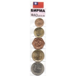 Набор из 5 монет Бирма 1975-1986 год - ФАО