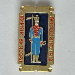 Значок. Русская армия. Бородино 1812. Военная форма (золотой фон)