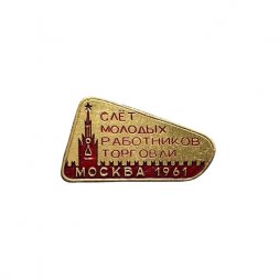 Значок Слёт молодых работников торговли. Москва 1961