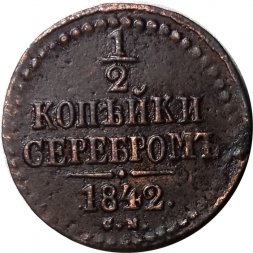 1/2 копейки 1842 год СМ Николай I (1825—1855) - XF