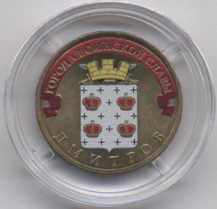Россия 10 рублей 2012 год - Дмитров (цветная)