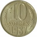 СССР 10 копеек 1987 год - UNC