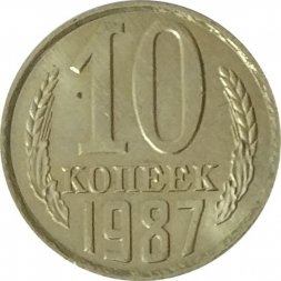 СССР 10 копеек 1987 год - UNC