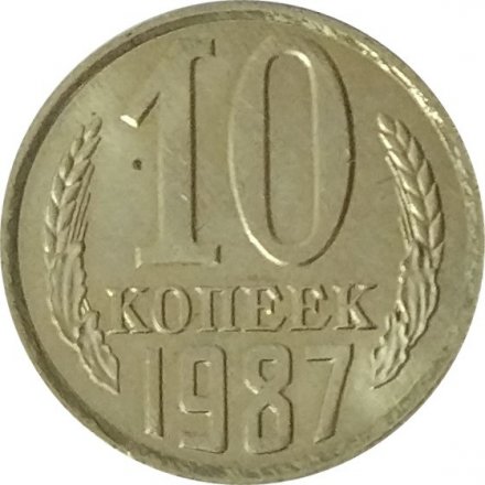 СССР 10 копеек 1987 год - UNC