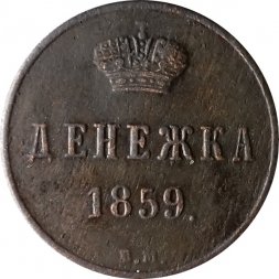 Денежка 1859 год ВМ Александр II (1855—1881) - XF