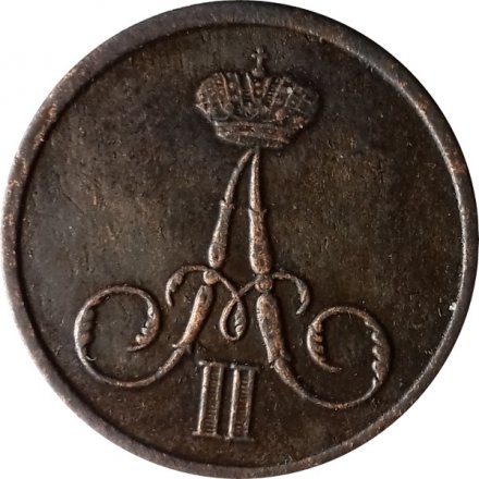 Денежка 1859 год ВМ Александр II (1855—1881) - XF