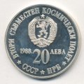 Болгария 20 левов 1988 год - Второй совместный полет в космос