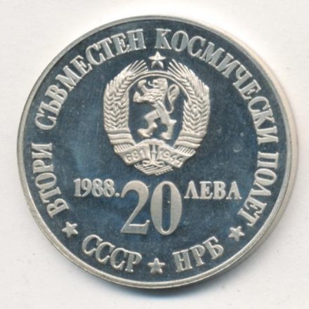 Болгария 20 левов 1988 год - Второй совместный полет в космос