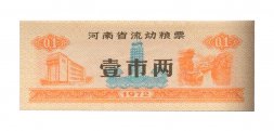 Китай - Рисовые деньги - 0,1 единицы 1972 год - UNC