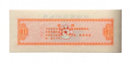 Китай - Рисовые деньги - 0,1 единицы 1972 год - UNC