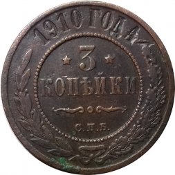 3 копейки 1910 год СПБ Николай II (1894 - 1917) - VF