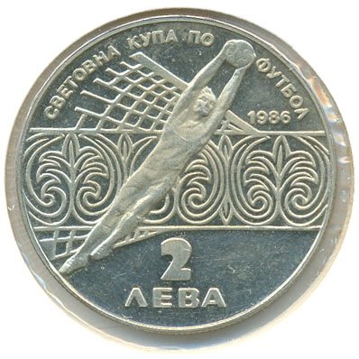 Болгария 2 лева 1986 год