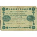 РСФСР 250 рублей 1918 год - Пятаков - Лошкин - VG