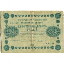 РСФСР 250 рублей 1918 год - Пятаков - Лошкин - VG