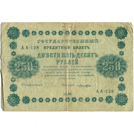РСФСР 250 рублей 1918 год - Пятаков - Лошкин - VG