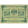 РСФСР 250 рублей 1918 год - Пятаков - Лошкин - VG