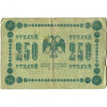 РСФСР 250 рублей 1918 год - Пятаков - Лошкин - VG