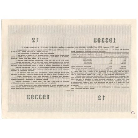 Облигация 10 рублей 1955 год Государственный заем развития народного хозяйства СССР XF