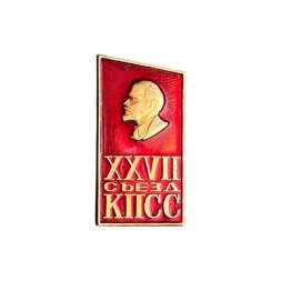 Значок XXVII (27) съезд КПСС. Владимир Ленин