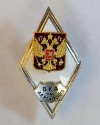 Ромб ВКА им. А.Ф.Можайского. Россия (копия)