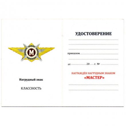 Знак Росгвардии &quot;Квалификационное звание&quot; Мастер, с удостоверением