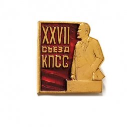 Значок XXVII съезд КПСС. Ленин стоит