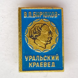 Значок. В.П. Бирюков - Уральский краевед