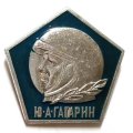 Значок Космонавт Ю. А. Гагарин (в шлеме)