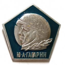 Значок Космонавт Ю. А. Гагарин (в шлеме)