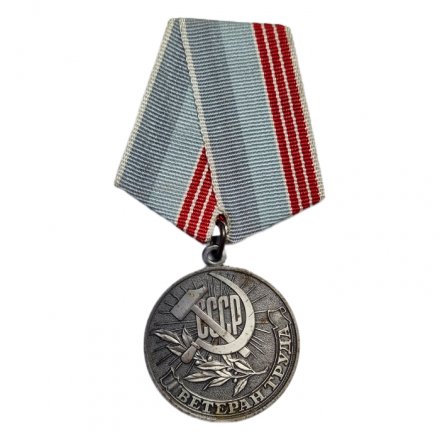 Медаль &quot;Ветеран труда СССР&quot; (копия)