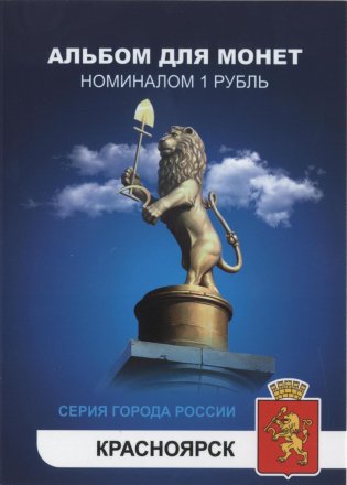 «Красноярск» Набор монет 1 рубль 2014 года в альбоме